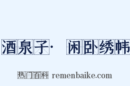 酒泉子·闲卧绣帏是什么意思的图片